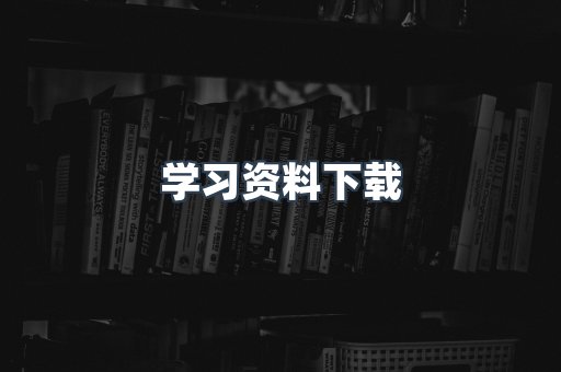 外文电子书系列